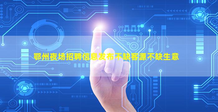 乌兰察布夜总会招聘